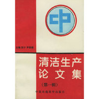 清洁生产论文集(第一辑)