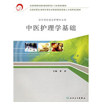 中医护理学基础（供中西医结合护理专业用）