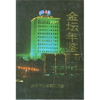 金坛年鉴1988-1993