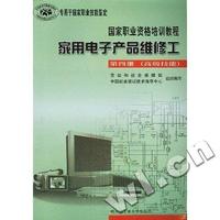 家用电子产品维修工(4专用于国家职业技能鉴定)/国家职业资格培训教程