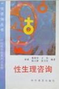 性生理咨询