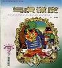 中外动物寓言故事--与虎谋皮
