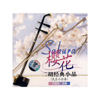 樱花二胡经典小品(CD)