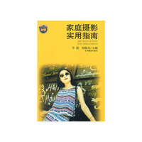 家庭摄影实用指南