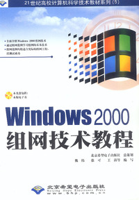 Windows 2000 组网技术教程（附光盘）