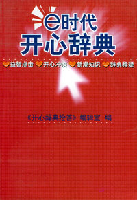 E时代开心辞典（红皮卷）——时事政治分册