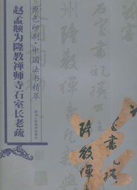 赵孟頫为降教禅师寺石室长老疏