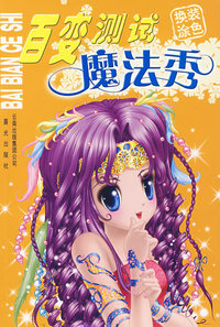 百变测试：魔法秀