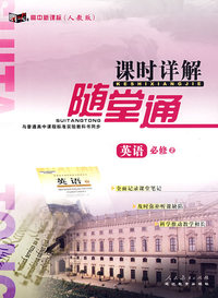 高中新课标课时详解随堂通：英语必修2 人教