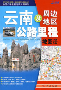 云南及周边公路里程地图册(09)