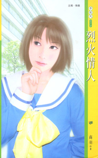季候风072:烈火情人