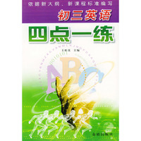 初三英语四点一练