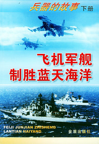 飞机军舰制胜蓝天海洋(下)/兵器的故事