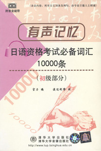有声记忆日语资格考试必备词汇10000条（初级部分附磁带）