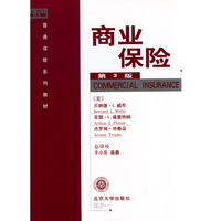商业保险(第3版)/普通保险系列教材
