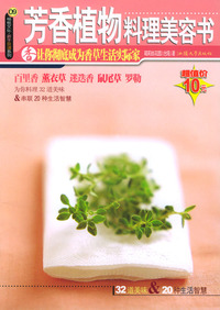 芳香植物料理美容书