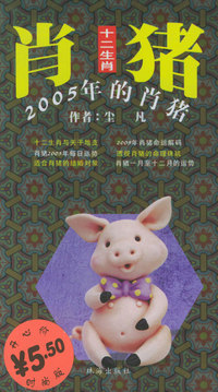 十二生肖--2005年的肖猪