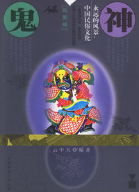 鬼神——永远的风景：中国民俗文化