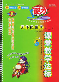 课堂教堂达标：三年级数学上（双色，人教实验版）（附参考答案）