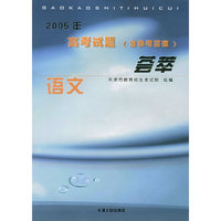 2005年高考试题（含参考答案）荟萃：语文