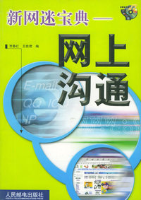 新网迷宝典：网上沟通（含CD-ROM光盘一张）