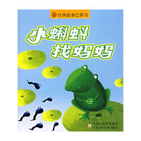 小蝌蚪找妈妈/经典故事巴掌书（注音版）