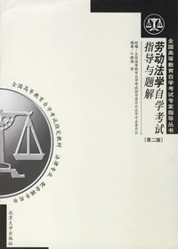 劳动法自学考试指导与题解（第二版）——全国高等教育自学考试专家指导