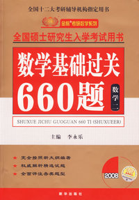数学基础过关660题.数学二/2008全国硕士研究生入学考试用书