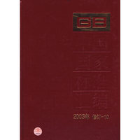 中国国家标准汇编·10：2003年修订