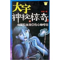大宇神秘惊奇20.电影院血案.伤心咖啡馆