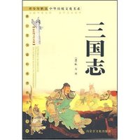 三国志(最新图文普及版)