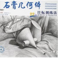 石膏几何体目标训练法