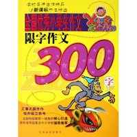 全国优秀小学生作文限字作文300字