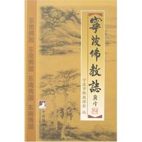 宁波佛教志