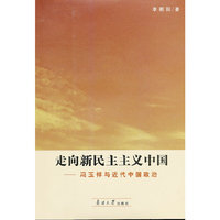 走向新民主主义中国--冯玉祥与近代中国政治