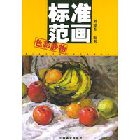色彩静物——标准范画