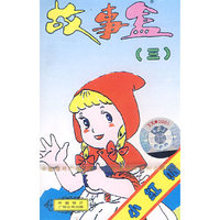 故事盒三小红(磁带)