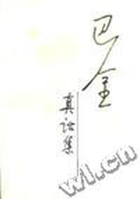 第三集 真话集