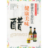健康美味醋——白金系列健康养生丛书