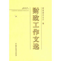 2003年财政工作文选