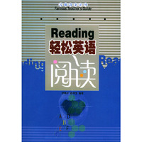 轻松英语阅读——名师教案系列