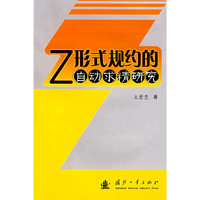 Z形式规约的自动求精研究