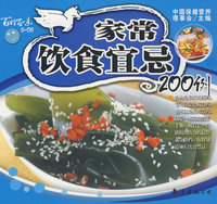 家常饮食宜忌200例
