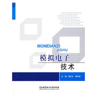 模拟电子技术