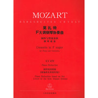 莫扎特F大调钢琴协奏曲(钢琴与管弦乐队钢琴缩谱KV459)
