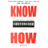KNOW HOW(卓越领导者的8项技能)