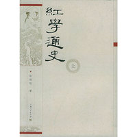 红学通史（上、下）