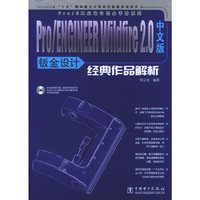 Pro\ENGINEER Wildfire2.0中文版钣金设计经典作品解析（附CD—ROM光盘一张）——Pro\E工业设计铂金手册系列