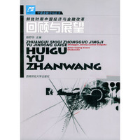 转轨时期中国经济与金融改革：回顾与展望