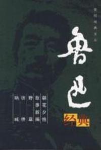 鲁迅经典
